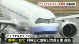 『熊本ー台北(台湾)』チャイナエアライン9月から定期就航「TSMC進出もあり待望の新規路線」スターラックス航空に続く | 熊本のニュース|RKK NEWS|RKK熊本放送