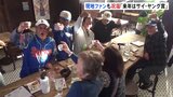 「来年は60－60も達成するんじゃないか」大谷選手のMVPに、ロサンゼルスのバーではファンが日本酒で乾杯|TBS NEWS DIG