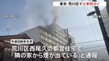 東京・荒川区で火事相次ぐ　都営住宅8階の一室から出火し3人が煙吸う　消防車など23台が出動|TBS NEWS DIG