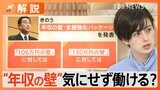 年収を気にせず働けるようになる？“年収106万円の壁”解消に向け新たな対策で歓迎の声も！【Nスタ解説】|TBS NEWS DIG
