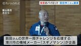 夢を実現するための方程式を語る…隻眼のパイロット 前田伸二さんが高校生に伝えたいこと　|　富山のニュース｜天気・防災｜チューリップテレビ
