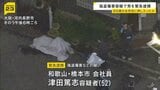 「声を出すな、殺すぞ」89歳女性を粘着テープで縛り暴行…カバンを奪った疑いで男逮捕「給料少なく金に困っていた」　大阪・河内長野市|TBS NEWS DIG