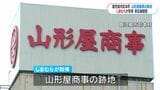 山形屋商事跡地を衣料品大手しまむら取得　新店舗を建設へ　売却額は非公表で3階建て建物は解体　鹿児島|TBS NEWS DIG