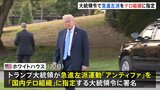 トランプ大統領　急進左派「アンティファ」をテロ組織に指定　大統領令に署名|TBS NEWS DIG