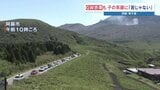 熊本を代表する観光地　阿蘇・草千里では渋滞の先に絶景が待っていた！　ゴールデンウィークの風景|TBS NEWS DIG