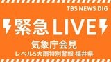 【大雨ライブ】気象庁が緊急会見「レベル５大雨特別警報」 福井県・福井市、大野市、勝山市「最大級の警戒を」 気象庁と国交省が合同会見（2026年8月30日 LIVE配信）|TBS NEWS DIG