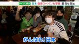 「ドイツ戦のときと似ているような…」静岡のおじ予感ズバリ!“無敵艦隊”うっちゃった!森保ジャパン決勝トーナメント進出【ワールドカップ】 | 静岡のニュース | SBSNEWS | 静岡放送