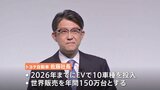 トヨタ自動車 2026年までに10種の新EV投入へ EV世界販売を年間150万台とすると発表|TBS NEWS DIG