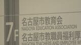 「名古屋市教育会」解散へ　公立学校の教員や保護者から会費1口100円徴収「出さないとまずいという考えを与えていた可能性」|TBS NEWS DIG