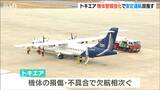 地域航空会社トキエアが就航1年 運航課題に長谷川政樹社長は”整備体制強化し搭乗率アップ目指す 新潟|TBS NEWS DIG
