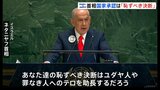 パレスチナ国家承認「恥ずべき決断」イスラエル・ネタニヤフ首相が国連総会でイギリスやフランス非難|TBS NEWS DIG