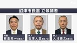 【4月26日投開票】沼津市長選は現職と新人2人による三つ巴の戦い 沼津駅周辺の鉄道高架事業について各候補の主張は？＝静岡・沼津市|TBS NEWS DIG