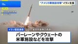 イラン大統領「全面戦争の状態にある」中東各地のアメリカ軍施設などを弾道ミサイルで攻撃したと主張 仲介国が双方攻撃を10日間停止する案提示も|TBS NEWS DIG