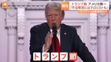 トランプ氏、銃撃事件から初の演説で変わらぬ“トランプ節”も|TBS NEWS DIG