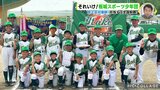 それいけ！ 板城スポーツ少年団　広島県大会 初優勝　目指すは全国制覇　|　RCC NEWS | 広島ニュース | RCC中国放送