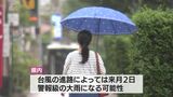 宮崎県内が梅雨入り 台風2号の進路によっては金曜日に警報級の大雨の可能性も | MRTニュース | MRT宮崎放送