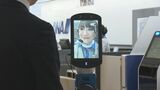  国内航空初！広島空港に「遠隔接客ロボット」が登場　ANAが目指す新しいおもてなしのカタチ|TBS NEWS DIG