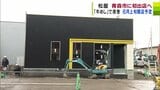 ようやく青森市に「松屋」! 鳥取県・島根県に先駆け都道府県庁所在地では「43番目」の出店 全国チェーン店の展開進まない“空白地”青森 “あの店”も出店がなかった… | 青森のニュース│ATV NEWS│青森テレビ