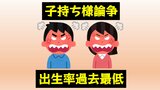 出生率は過去最低の1.2、東京0.99の衝撃…子持ち様vs子無し様だけじゃない?世代間でも深まる対立、止まらぬ少子化 | 愛媛のニュース - Nスタえひめ|あいテレビは6チャンネル