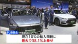 EU委員会　中国製EVに関税上乗せ　最大48％に　中国当局から不当な補助金支援と判断|TBS NEWS DIG
