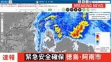 【速報】台風6号 徳島・阿南市長生町に「警戒レベル5 緊急安全確保」発令|TBS NEWS DIG