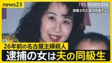 「彼女から告白を受けていた」26年前の未解決事件、逮捕された安福久美子容疑者は被害者の“夫の同級生” まさかの人物に夫は…「事件の前年OB会で…」【news23】|TBS NEWS DIG
