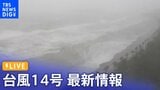【台風14号LIVE】九州に上陸、鹿児島に「特別警報」 宮崎に「大雨特別警報」 ライブカメラと最新情報|TBS NEWS DIG