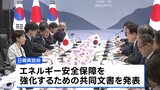 【日韓首脳会談】イラン情勢受けエネルギー安保強化の共同文書を発表　北朝鮮の核・ミサイル問題で緊密に連携することを確認|TBS NEWS DIG
