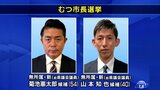 むつ市長選　「市政継承」も独自色打ち出し選挙戦　新人２人の一騎打ち　青森県|TBS NEWS DIG