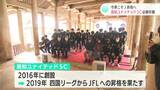 「今季こそ、悲願のＪ昇格へ」高知ユナイテッドSC必勝祈願|TBS NEWS DIG