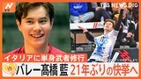 髙橋藍選手 バレーボール世界最高峰の舞台で大活躍、21年ぶりの快挙へ セリエAプレーオフ決勝進出【ゲキ推しさん】|TBS NEWS DIG