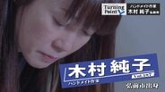 「ハンドメイドの作家になりたいので会社辞めます」低賃金で拘束時間が長い仕事より「好きなことに時間を使ってアルバイト」この選択で有言実行　木村純子のターニングポイント　|　青森のニュース│ATV NEWS│青森テレビ