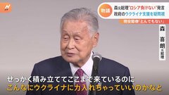 森喜朗元総理の“ロシア負けない”発言が物議　現役閣僚からも「とんでもない」と批判の声| TBS CROSS DIG with Bloomberg