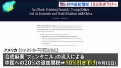 ホワイトハウス 米中合意文書を公開、対中追加関税 10日引き下げへ| TBS CROSS DIG with Bloomberg