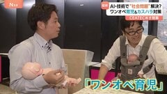 CEATEC あす（14日）開幕　アジア最大級デジタル技術の展示会　AI・最新技術で“社会問題”解決目指す　ワンオペ育児・カスハラ対策・肌を解析ケア方法の診断も| TBS CROSS DIG with Bloomberg