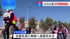 イスラエル軍　ガザ市中心部での市街戦本格化　南部への退避通告も| TBS CROSS DIG with Bloomberg