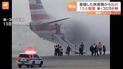 着陸したアメリカン航空機から出火　12人軽傷　米西部・デンバー国際空港| TBS CROSS DIG with Bloomberg