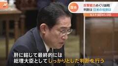 岸田総理、反撃能力の行使“最終的には自分が判断”| TBS CROSS DIG with Bloomberg