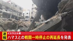 【速報】イスラエル軍がハマスと戦闘の一時停止を再延長と発表| TBS CROSS DIG with Bloomberg