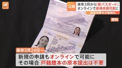 25年3月から「新パスポート」 オンラインで新規申請が可能に　また偽造対策を強化| TBS CROSS DIG with Bloomberg