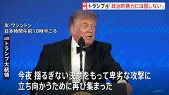 トランプ大統領「政治的暴力には屈しない」 銃撃事件で中止のホワイトハウス記者会主催の夕食会が改めて開催| TBS CROSS DIG with Bloomberg