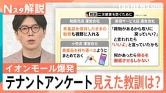 イオン爆発事故で199テナントの運営会社に独自アンケート調査、見えてきた「教訓」【Nスタ解説】| TBS CROSS DIG with Bloomberg