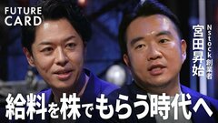 【株式報酬でスタートアップ業界を変革】ユニコーン起業家・宮田昇始「非上場でも株やSOが換金できる世界を」／これからの時代を担う新しいお金持ち像とは？／連続起業を成功へ導く経営術【FUTURECARD】| TBS CROSS DIG with Bloomberg
