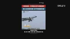 中国とロシアの爆撃機が合同演習　東シナ海上空で| TBS CROSS DIG with Bloomberg