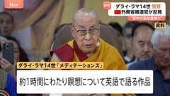 ダライ・ラマ14世に「グラミー賞」 米音楽界で“最高の栄誉”　瞑想語る作品で　中国政府「芸術の賞を政治の道具とすることに断固反対」| TBS CROSS DIG with Bloomberg