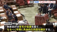 政治資金規正法の改正案　自民党が新たに提出した修正案について論戦| TBS CROSS DIG with Bloomberg