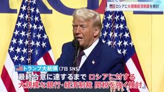 米・トランプ大統領「ロシアに大規模な銀行制裁、経済制裁、関税を検討」 ロシア寄りの発言から方針転換と米メディア伝える| TBS CROSS DIG with Bloomberg