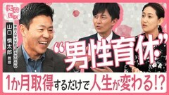 男性育休の効果 子どもの偏差値が1上昇 離婚率が減少 1か月の取得で家庭にも仕事にも好影響? 経済学の専門家が解説【まないく】＃3| TBS CROSS DIG with Bloomberg