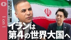 【イランという第4の大国が出現している】ロンドン大学SOAS校アリー・アラヴィ／「戦争がイランの潜在能力を解き放った」／米中露に並ぶ新秩序の武器は“ホルムズ海峡”／イデオロギー同盟の終焉【1on1】| TBS CROSS DIG with Bloomberg