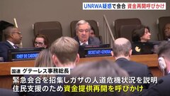 国連事務総長がUNRWAへの資金提供再開を呼びかけ　米国は「抜本的改革が必要」とクギ| TBS CROSS DIG with Bloomberg
